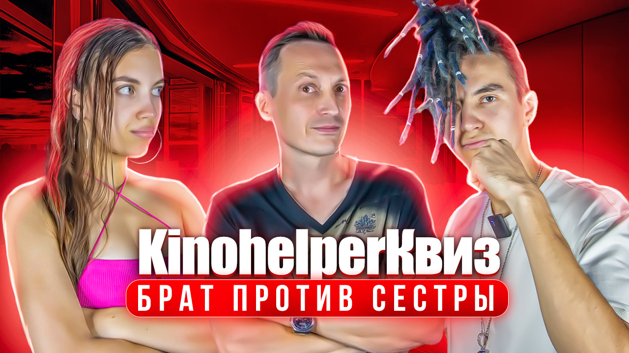 KinohelperКвиз: брат против сестры