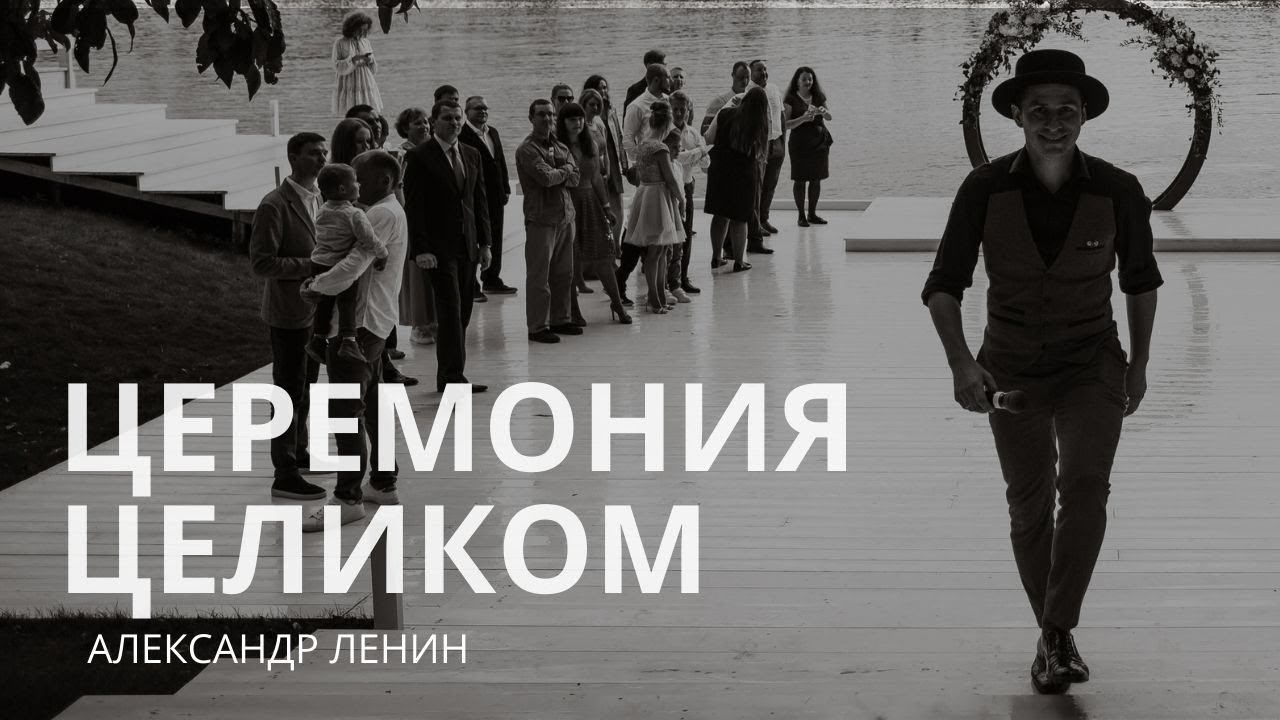 ЦЕРЕМОНИЯ ЦЕЛИКОМ | Ренат и Кристина | Ведущий Александр Ленин