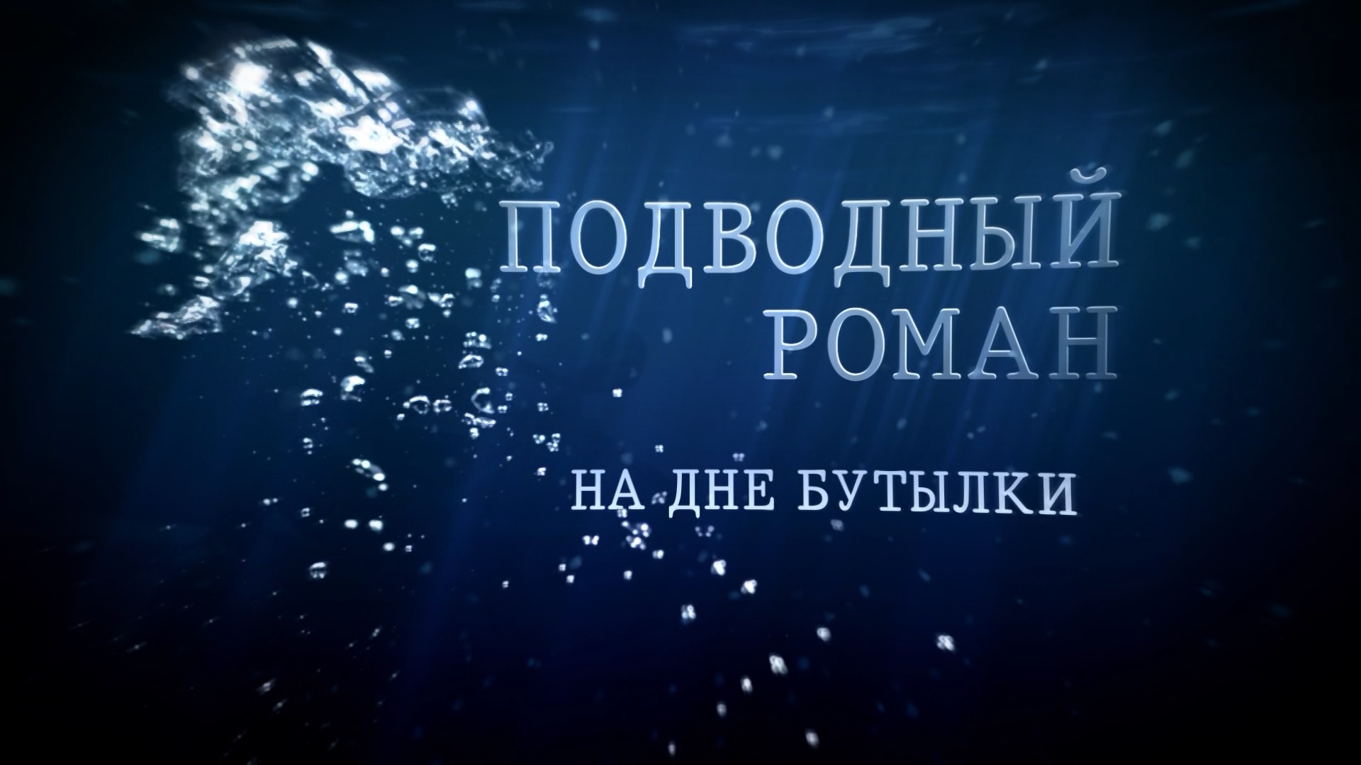 Подводный роман НА ДНЕ БУТЫЛКИ