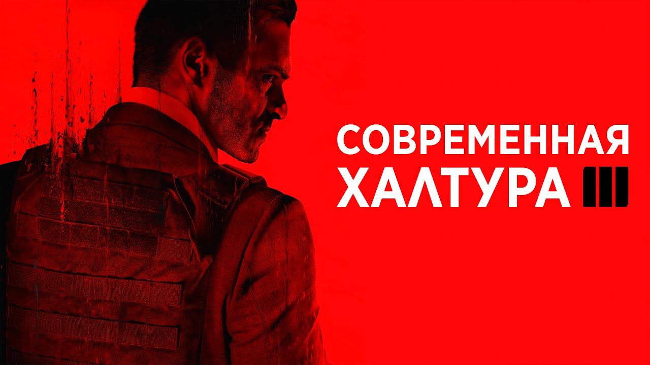 Мувмент патч за 70$ | Call of Duty: Modern Warfare III