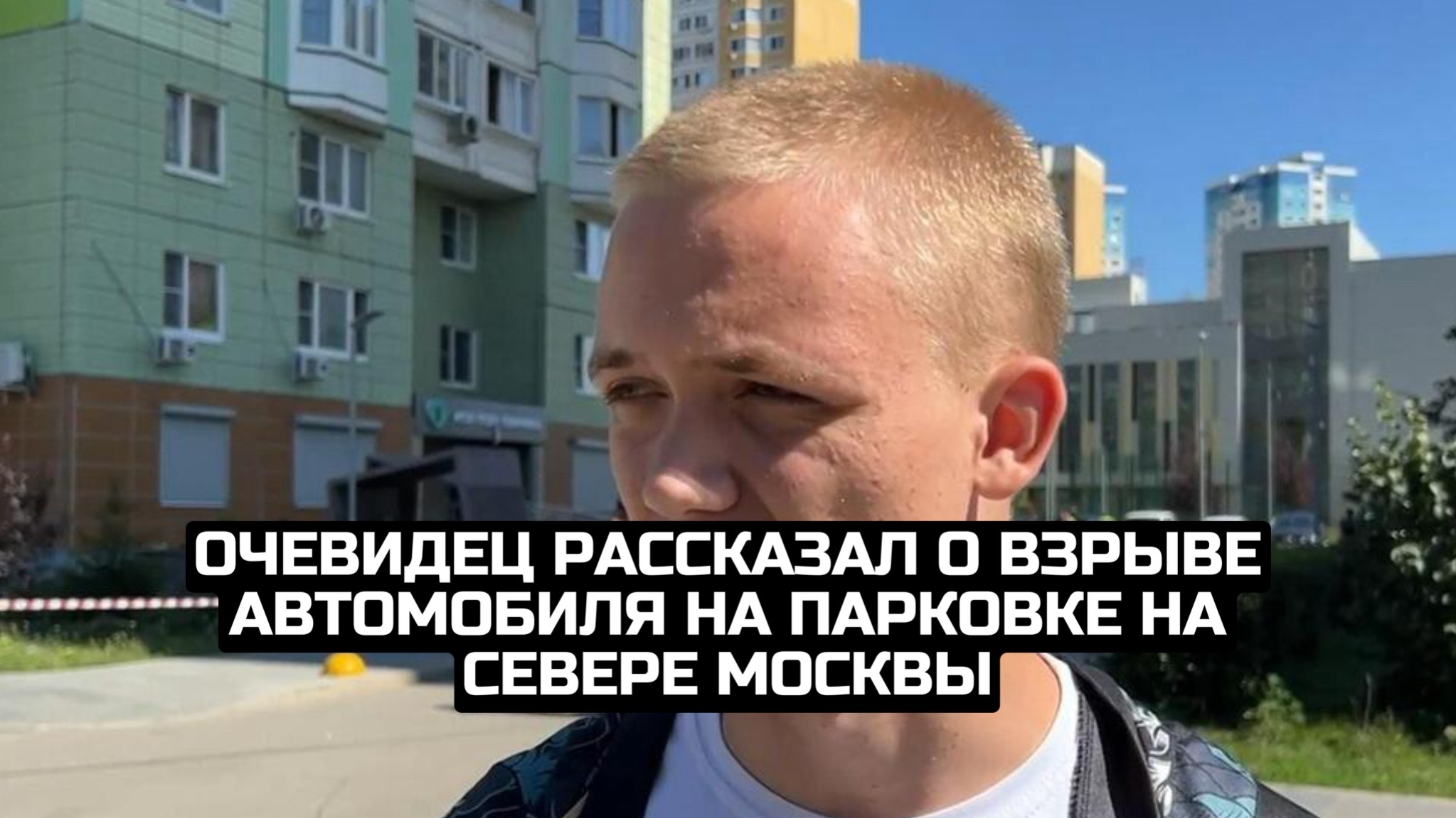 Очевидец рассказал о взрыве автомобиля на парковке на севере Москвы