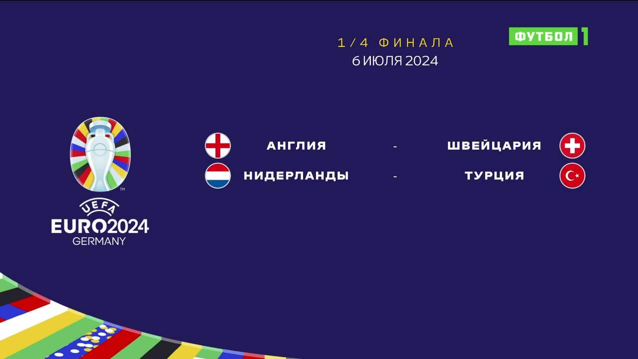 Чемпионат Европы-2024. Обзор матчей 06.07.2024