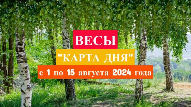 ВЕСЫ - "КАРТА ДНЯ" с 1 по 15 августа 2024 года!!!