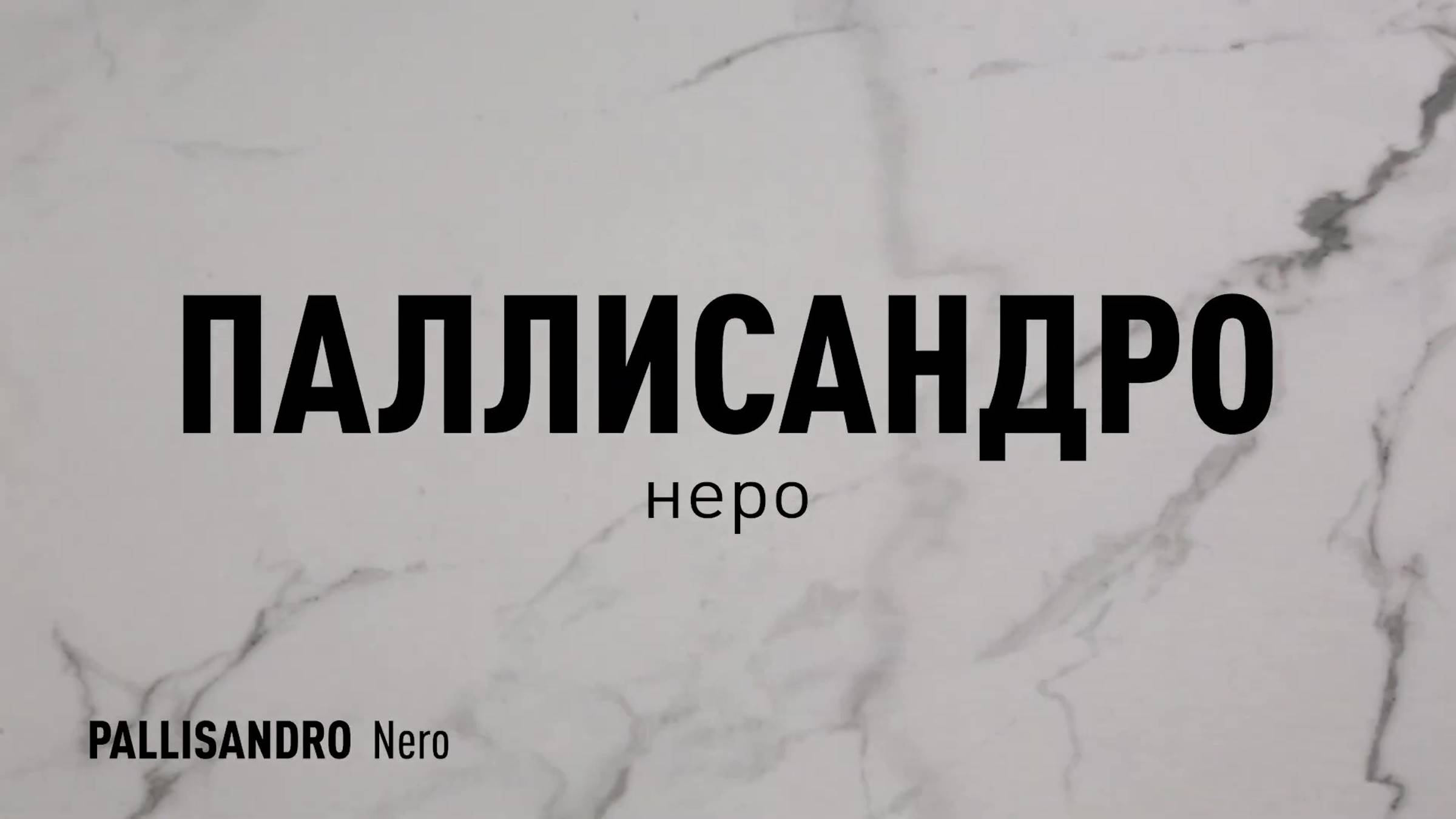 Паллисандро Неро LLR - керамогранит под мрамор марки Идальго