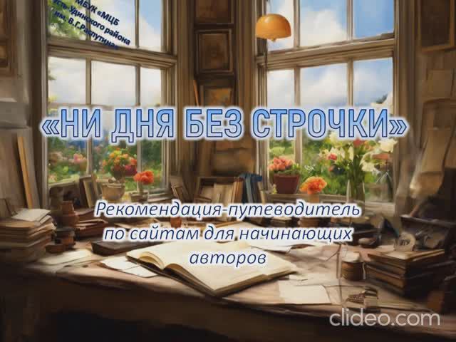 НИ ДНЯ БЕЗ СТРОЧКИ