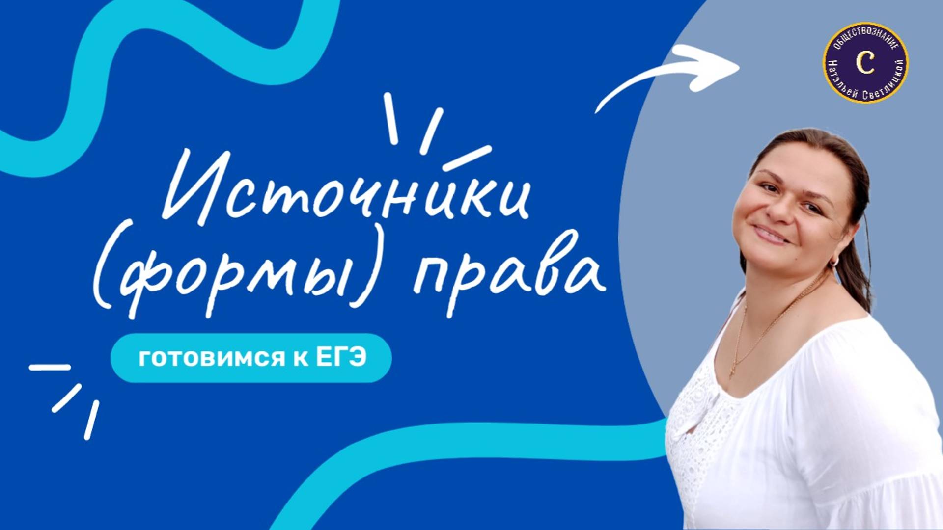 Источники права