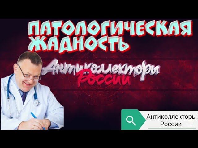 ПАТОЛОГИЧЕСКАЯ ЖАДНОСТЬ | ВОСТОЧНЫЙ ЭКСПРЕСС БАНК