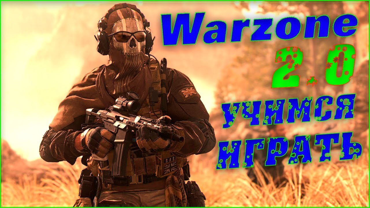 Warzone 2.0 - Учимся играть - call of duty warzone - музон что надо!!!
