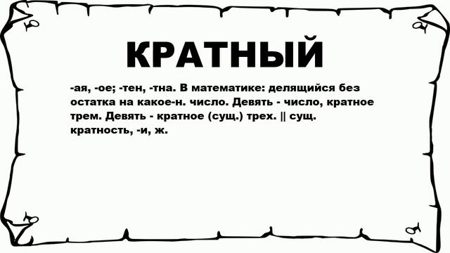 КРАТНЫЙ - что это такое? значение и описание