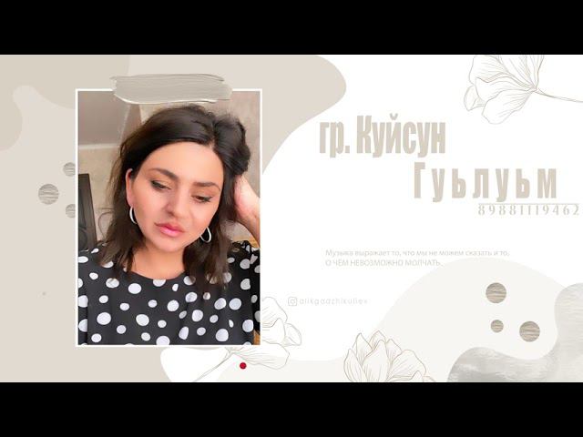 гр  Куйсун Гуьлуьм