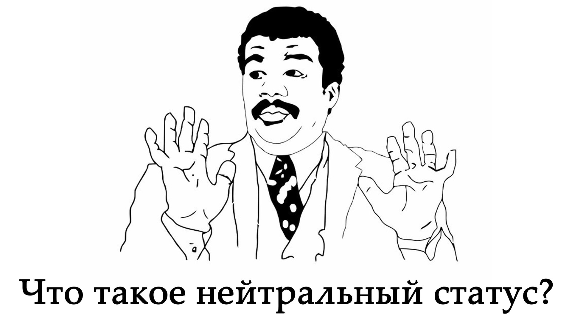 Что такое нейтральный статус Украины?