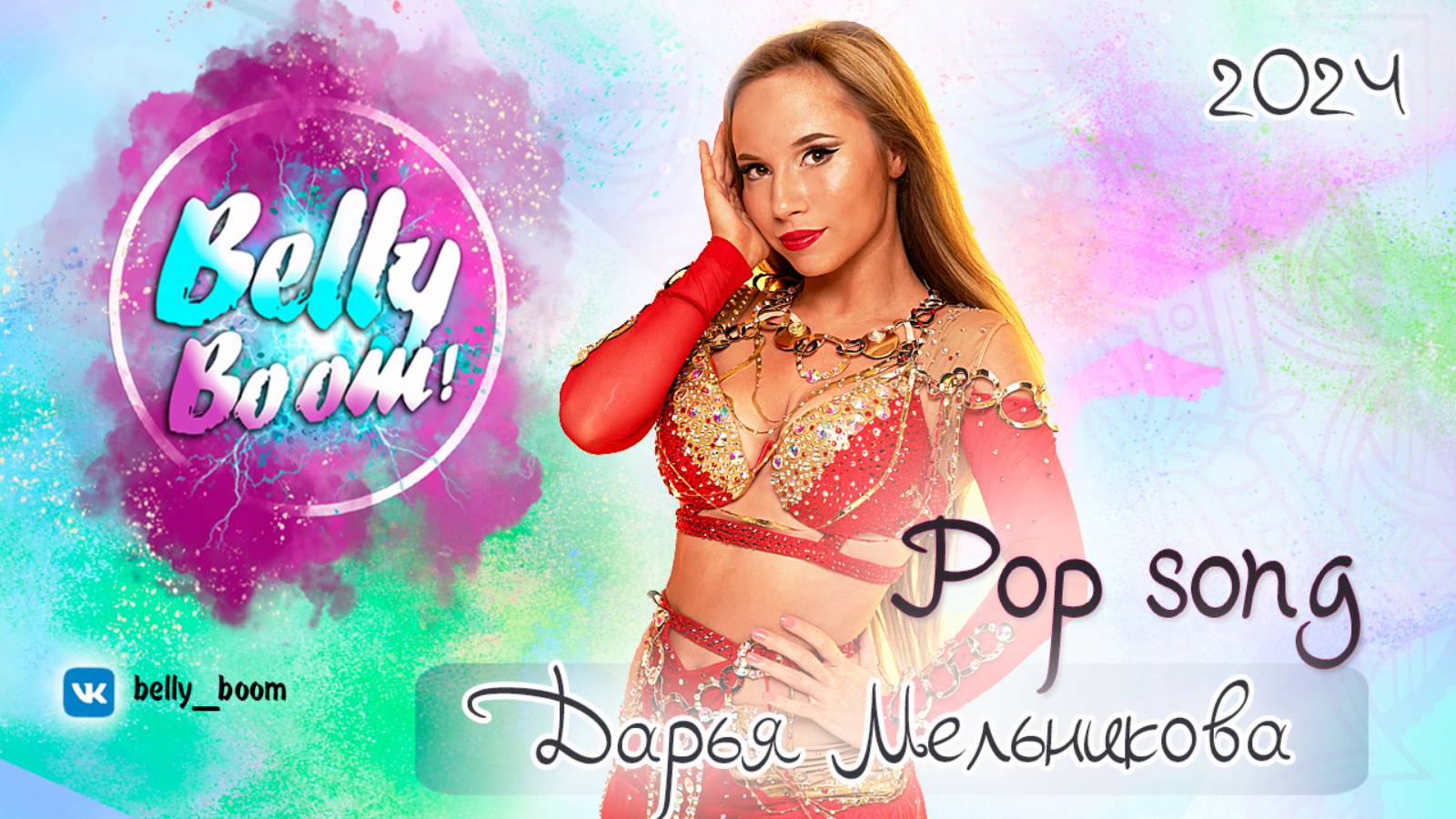 BELLY BOOM PROJECT ❤️ РАЗБОР СВЯЗКИ  от Дарьи Мельниковой pop dong  #bellydance #танецживота