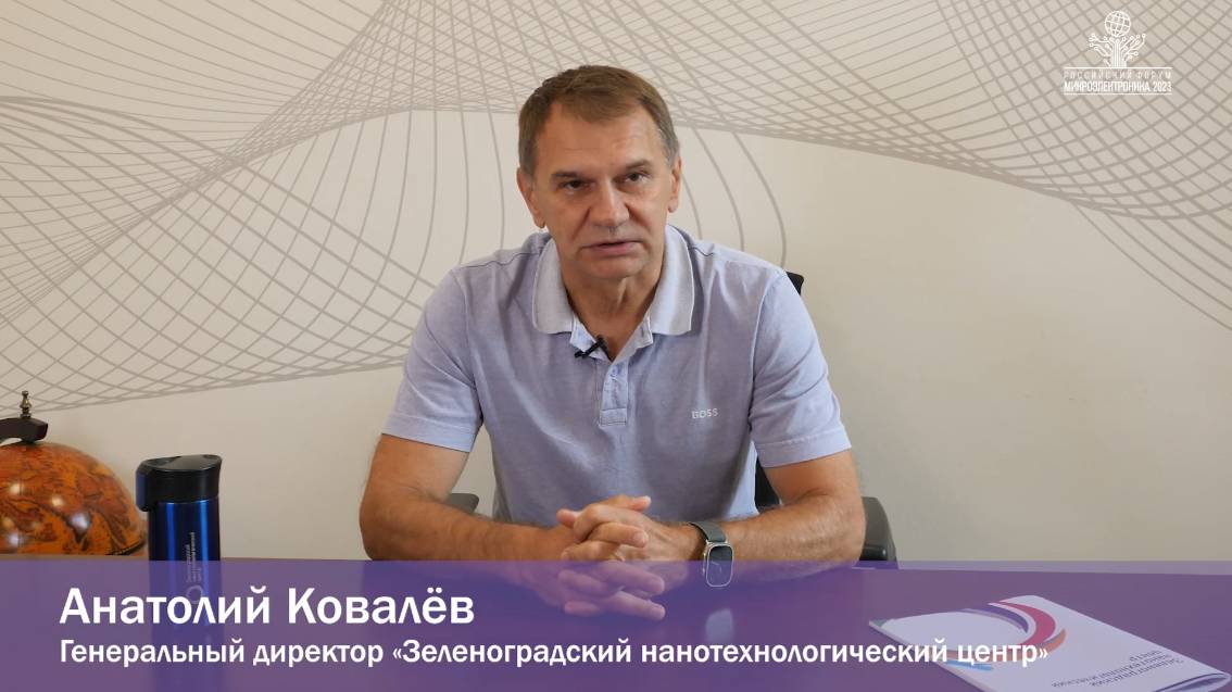 Анатолий Ковалев («ЗНТЦ») о совместном развитии российской микроэлектроники