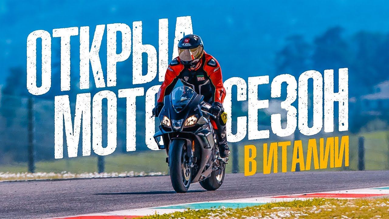 ОТКРЫЛ МОТОСЕЗОН В ИТАЛИИ. APRILIA ALL STARS 2019