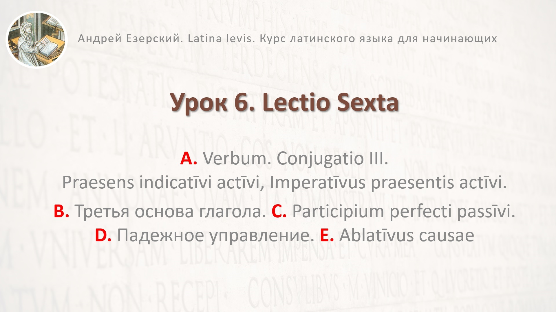 Латинский язык  Урок 06  Lingua Latina  Lectio Sexta. Editio Secunda. А. Езерский
