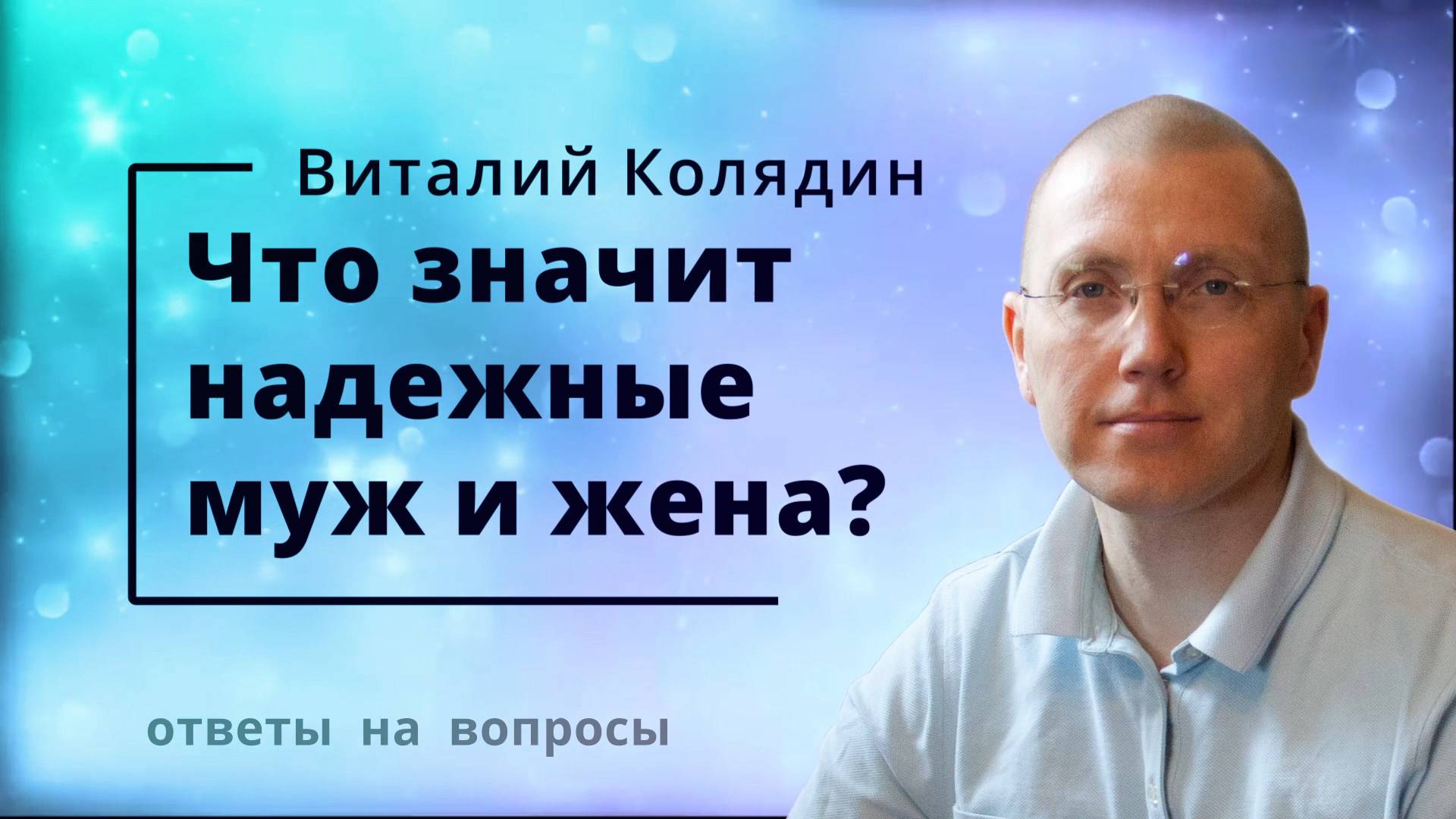 Что значит-надежные муж и жена. Виталий Колядин. Ответы на вопросы. 2022.07.21