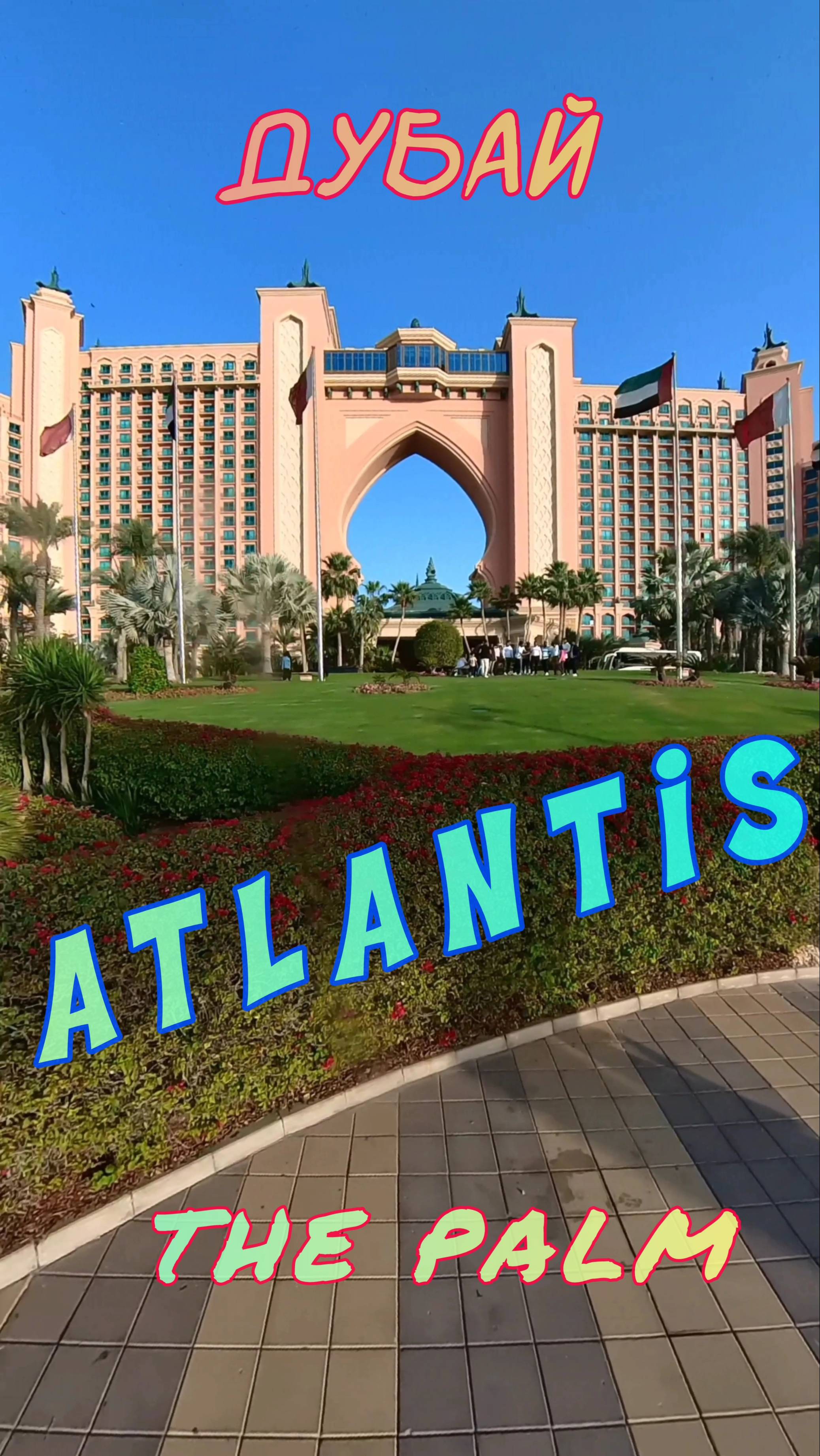 Отель Atlantis The Palm - одна из основных достопримечательностей Дубая