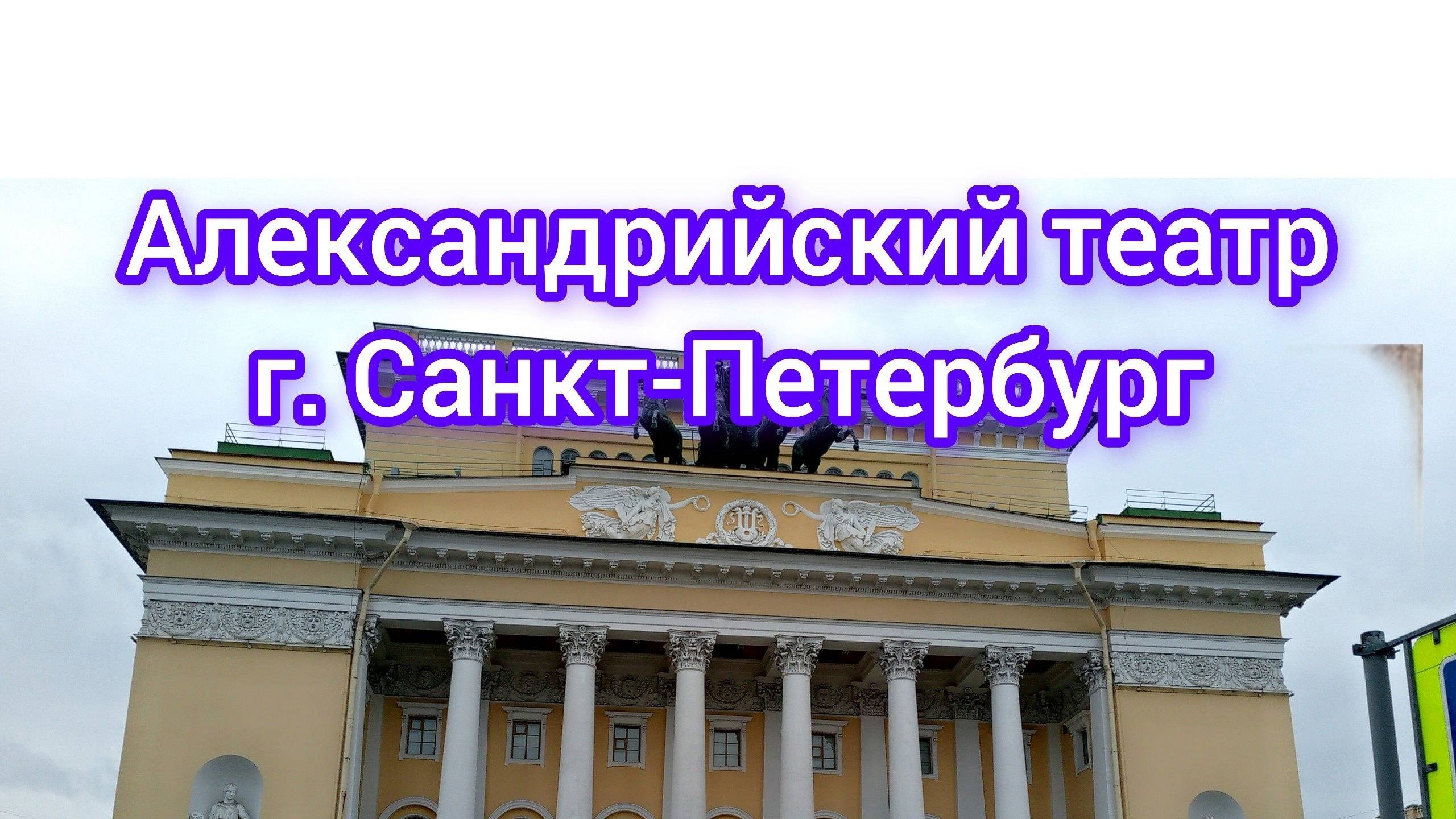 Александрийский театр. г.Санкт-Петербург, пл.Островского д.6 #питер #прогулка #экскурсия #история