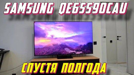 Телевизор Samsung QE65S90CAU СТОИТ ЛИ БРАТЬ