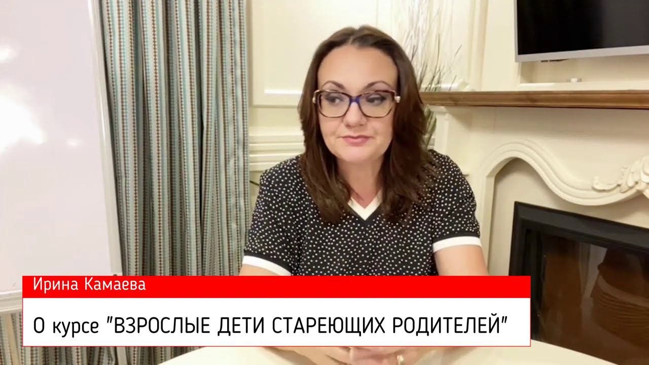 О курсе "ВЗРОСЛЫЕ ДЕТИ СТАРЕЮЩИХ РОДИТЕЛЕЙ"