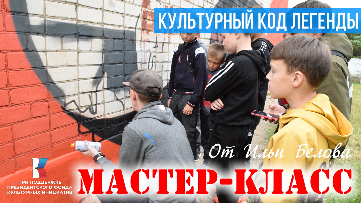 Мастер-класс от Ильи Белова