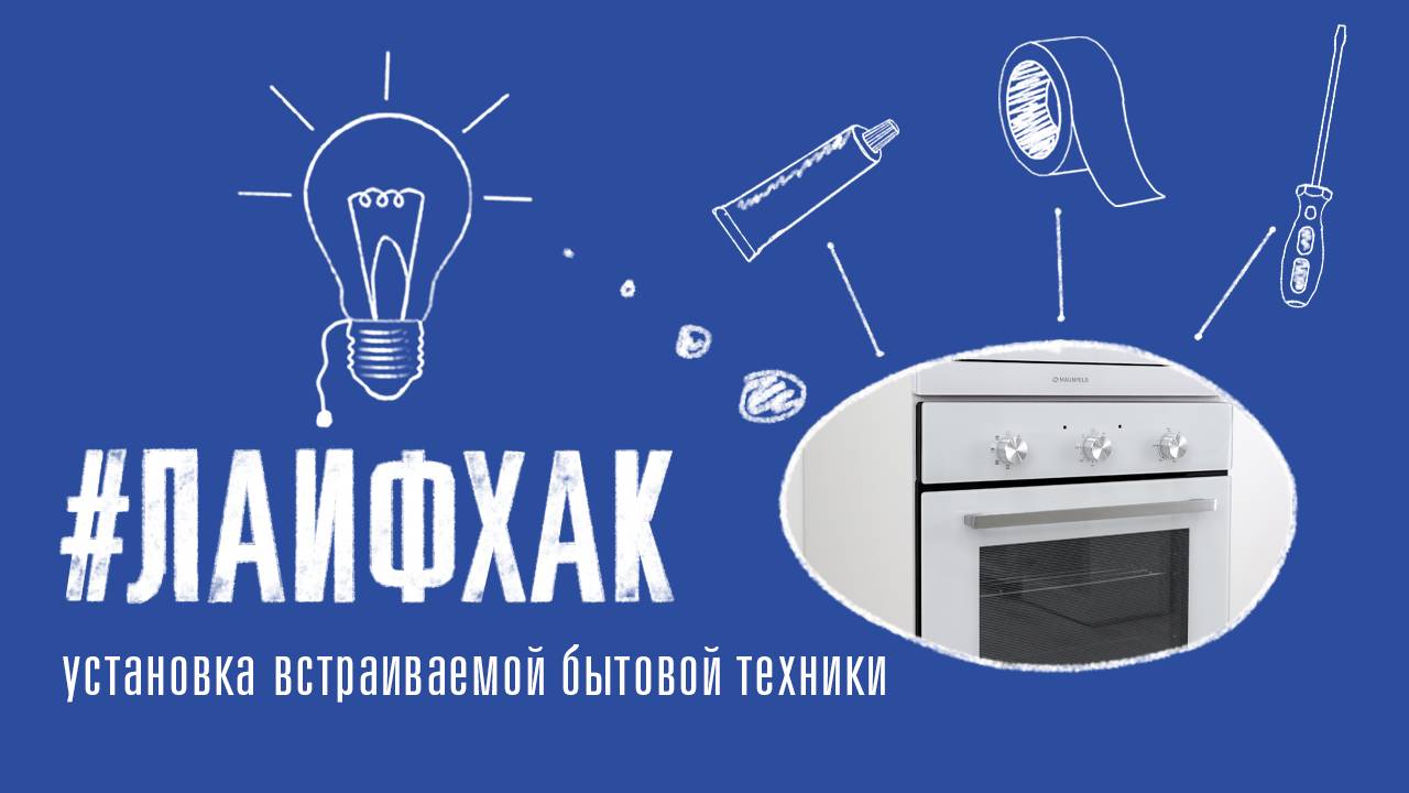 Установка микроволновой печи и духового шкафа