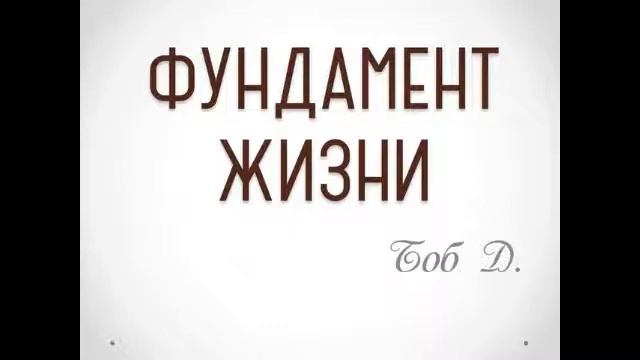 НАБЛЮДЕНИЯ ЗА СОБОЙ, МОЛИТВА И МЕДИТАЦИЯ --  ФУНДАМЕНТ ЖИЗНИ.  Боб Д