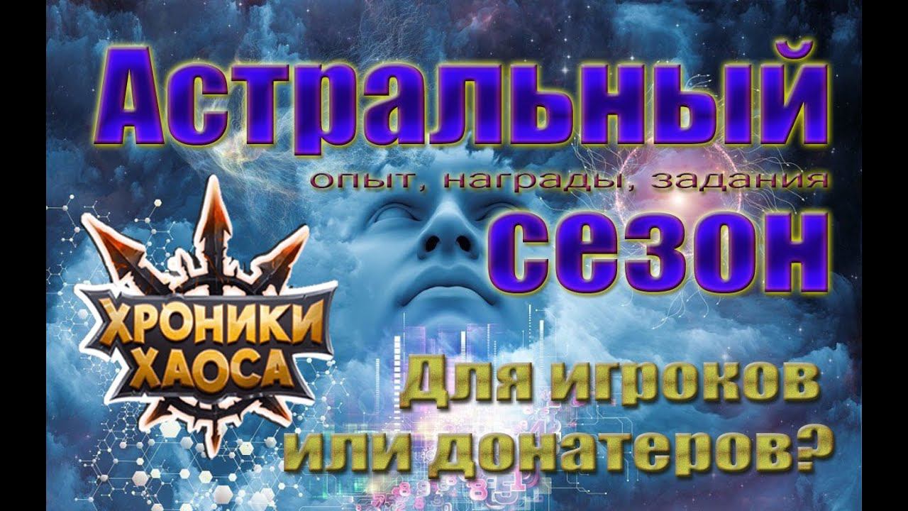 Хроники Хаоса - Астральный сезон. Как устроен?