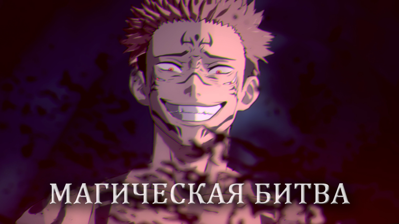 МАГИЧЕСКАЯ БИТВА ЭДИТ НА РУССКОМ АНИМЕ / Jujutsu Kaisen Edit anime