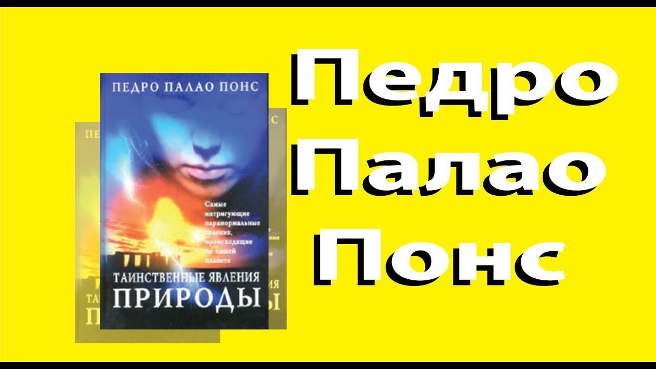 Педро Палао Понс Таинственные явления природы.Введение. 1, 2 главы.