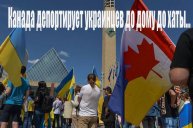 Канада анонсировала депортацию украинцев