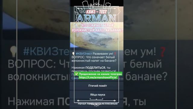 💡 #КВИЗтест Развиваем ум!❓ ВОПРОС: Что означает белый волокнистый налет на банане?