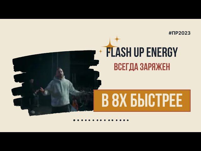 Flash Up Energy — «Всегда заряжен» в 8х быстрее | PRO Рекламу