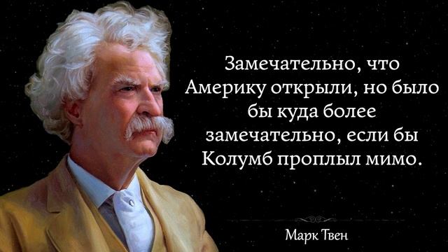 Блестящие цитаты Марка Твена! Эти слова изменят твою жизнь!