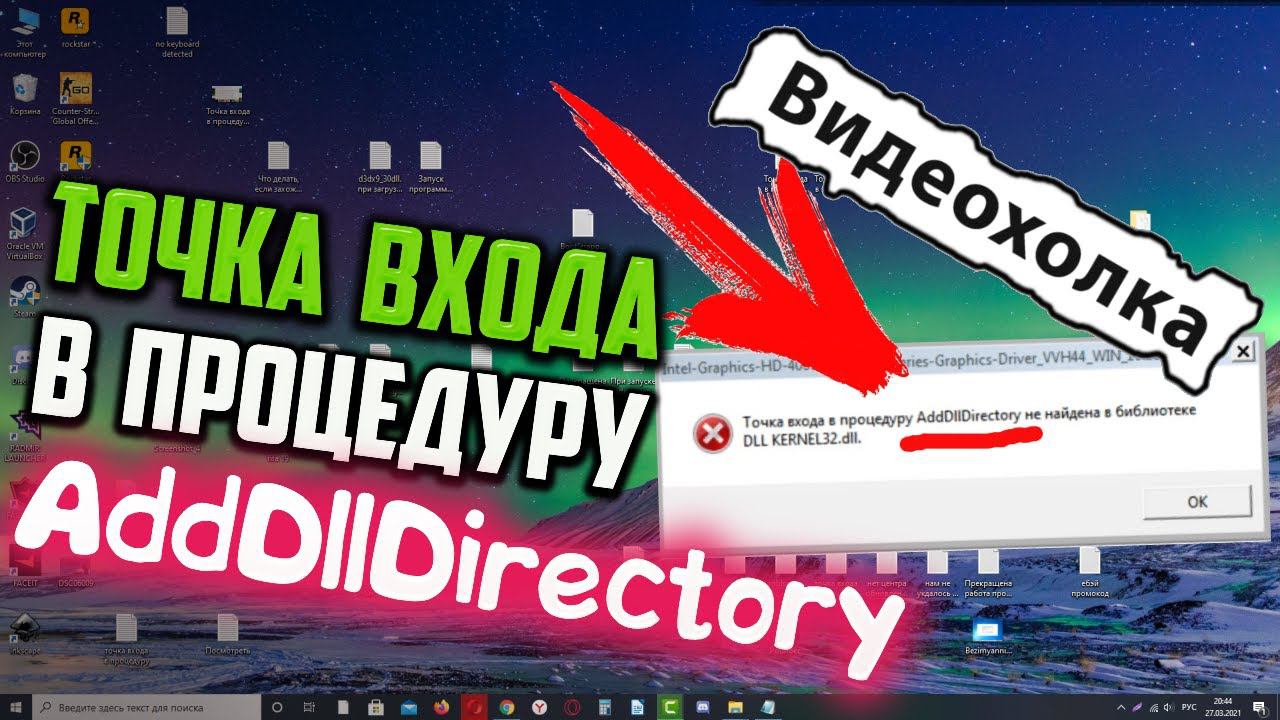 Как исправить "Точка входа в процедуру AddDllDirectory не найдена..."