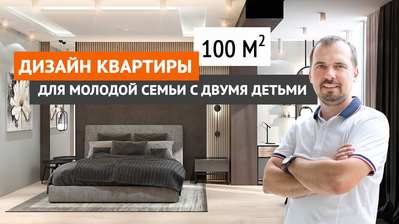 Дизайн трехкомнатной квартиры 100 кв.м. Дизайн интерьера для молодой семьи в современном стиле