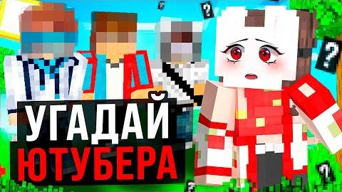 😱 ПОДПИСЧИКИ ПЫТАЮТСЯ УГАДАТЬ ЮТУБЕРА! (1)