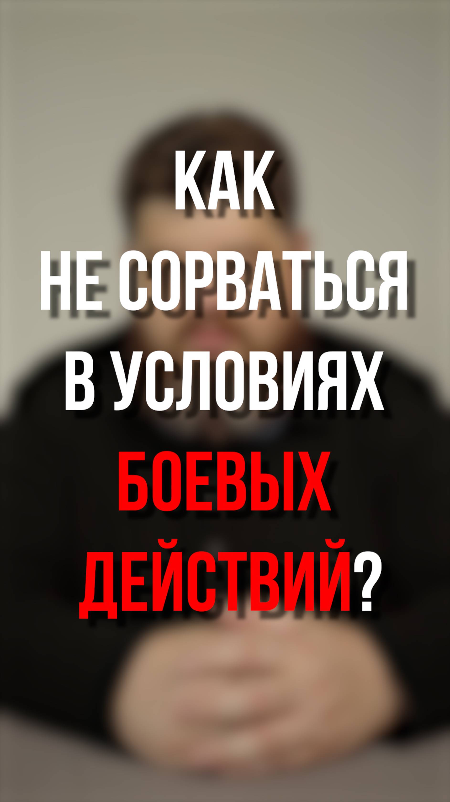 Как не сорваться в условиях боевых действий? 1 часть #shorts