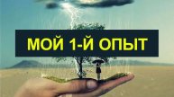 Мой 1 й опыт. "Как муж остановил бурю в городе?". Свидетельство силы Иисуса Христа. Послушайте!