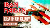 Iron Maiden - Death or Glory (Cover на русском языке | By Ванёк The Басист)