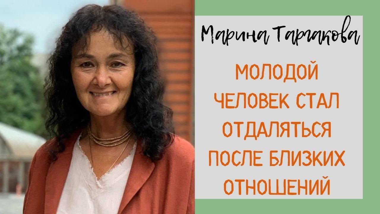 Что делать, если после близких отношений молодой человек стал отдаляться? Марина Таргакова