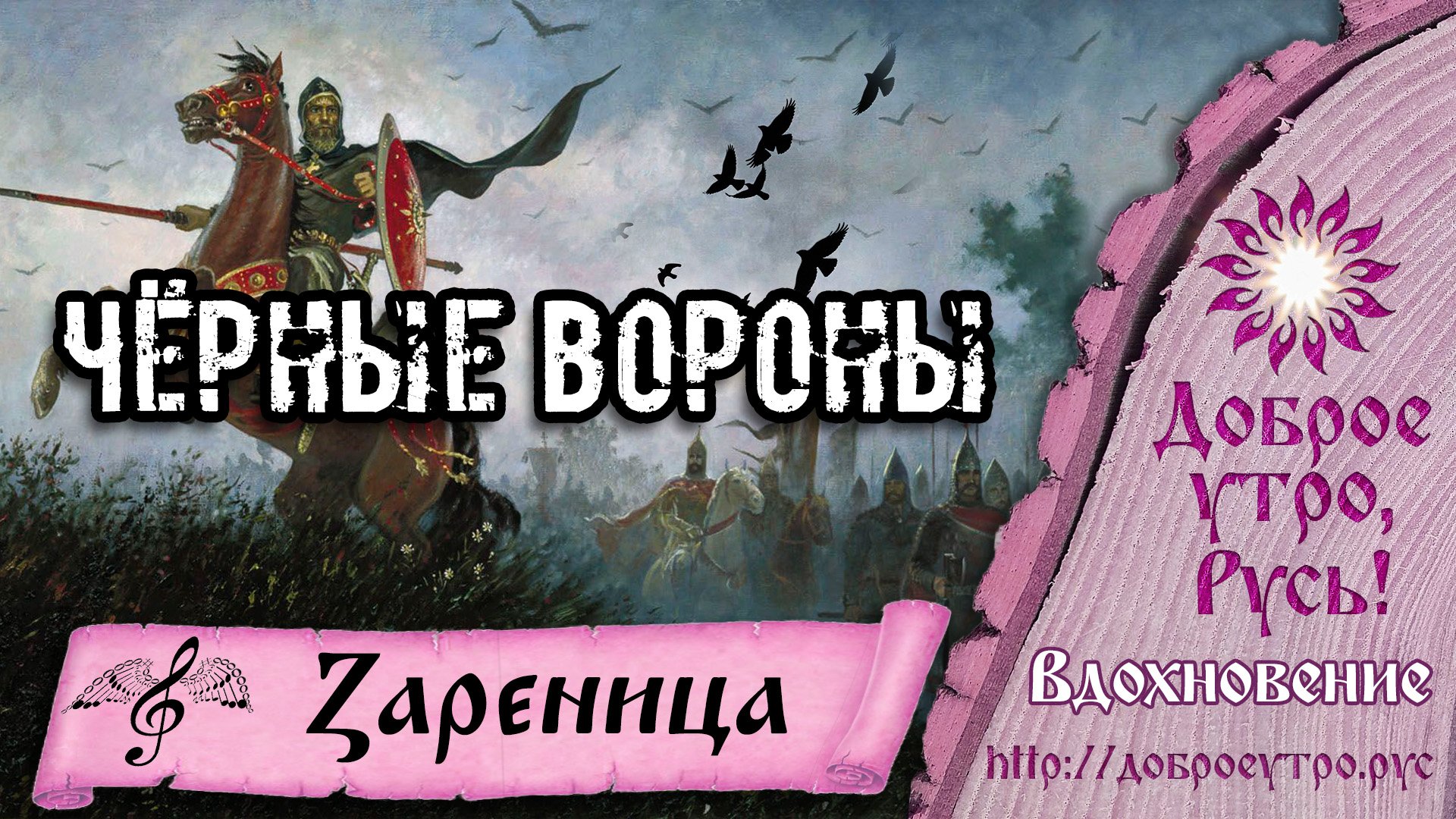 Ⲍⲁⲣеницⲁ - Чёрные вороны