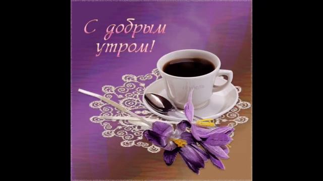 Приятного утра Наталья Валевская Огонь Моей Души