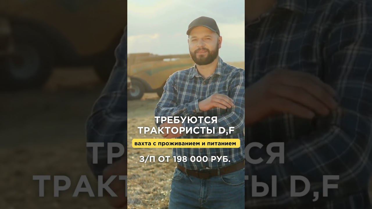 Ищем ТРАКТОРИСТОВ ВАХТОЙ с категорией D, F. Несколько объектов, звоните 89921956147  #вахта