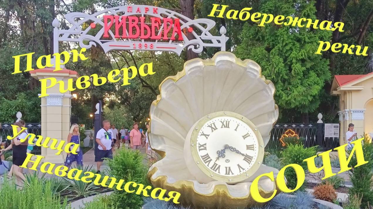 Центр Сочи🤗 / Набережная реки🏞 / парк Ривьера🎡 / улица Навагинская🌴