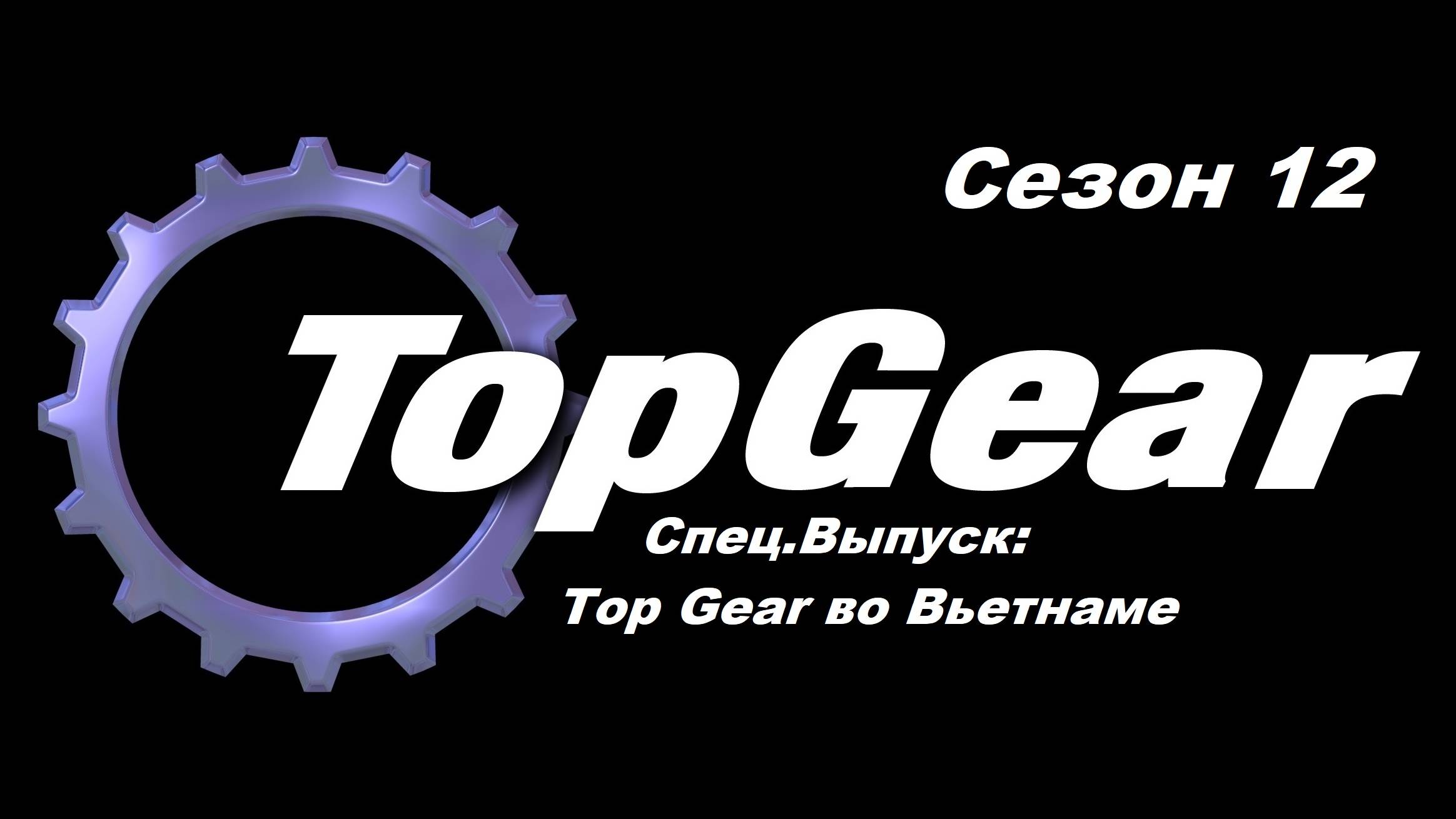 Топ Гир / Top Gear. Сезон 12. Спец.Выпуск: Top Gear во Вьетнаме