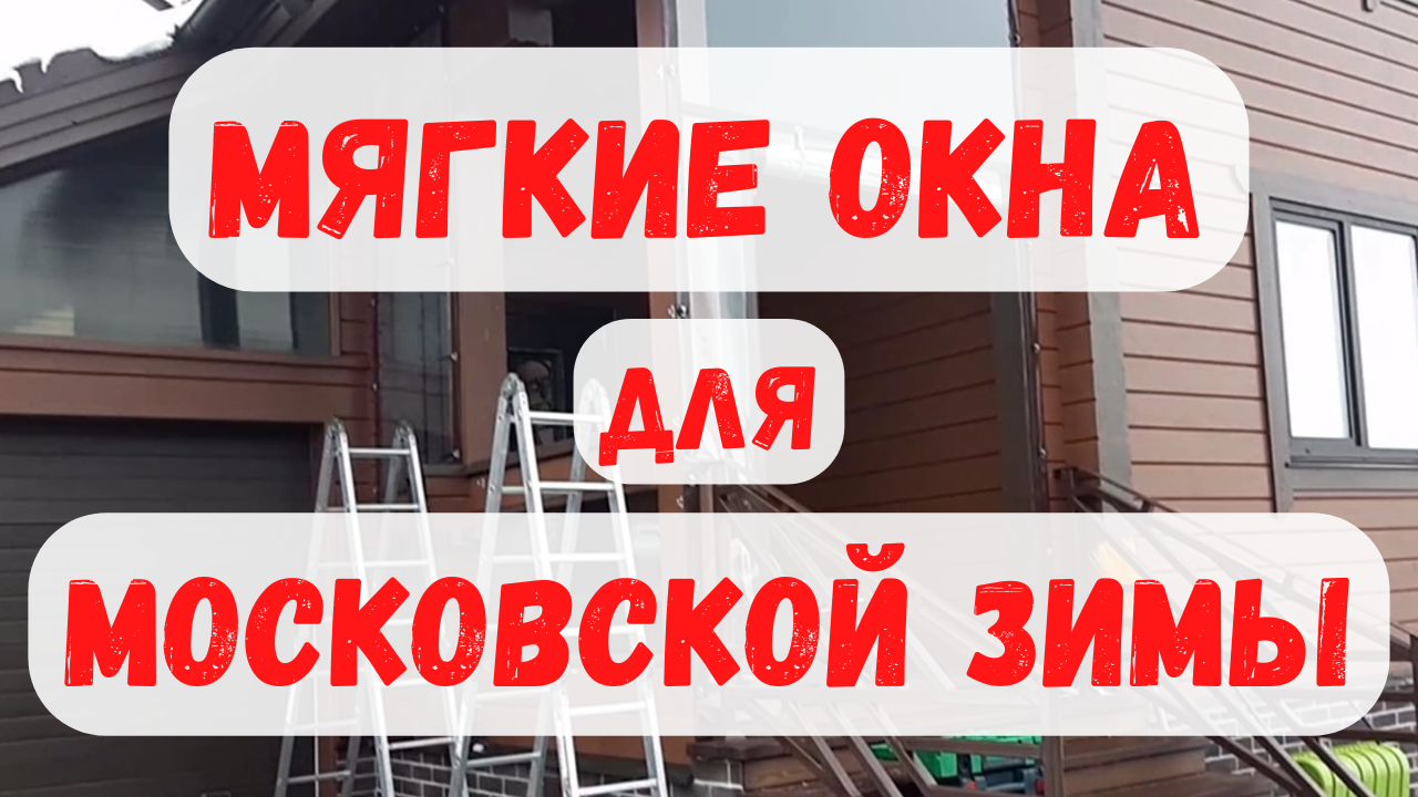 Мягкие окна на крыльцо загородного дома / Брусландия / Московская область