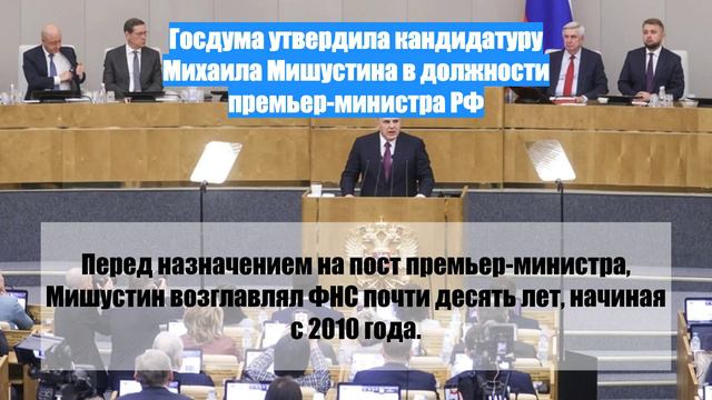 Госдума утвердила кандидатуру Михаила Мишустина в должности премьер-министра РФ