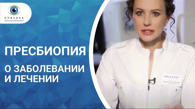 Пресбиопия. Татьяна Шилова на Доктор ТВ