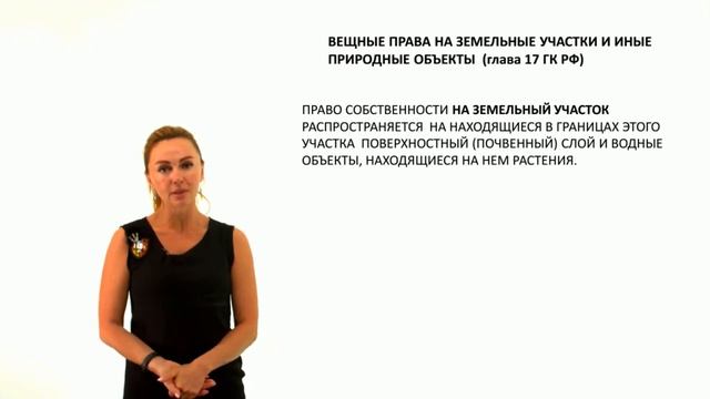 Ограниченные вещные права  Часть вторая  Вещные права на земельные участки и иные природные объекты